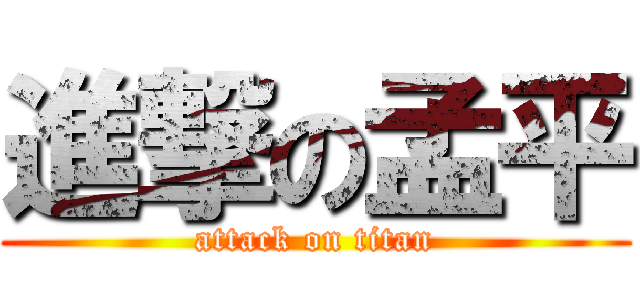 進撃の孟平 (attack on titan)