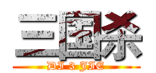 三国杀 (DI 3 JIE)