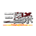 三国杀 (DI 3 JIE)