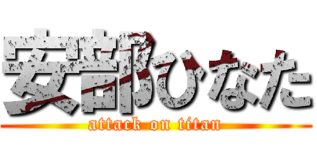 安部ひなた (attack on titan)