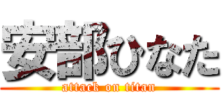 安部ひなた (attack on titan)