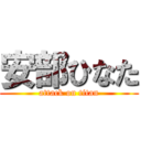 安部ひなた (attack on titan)