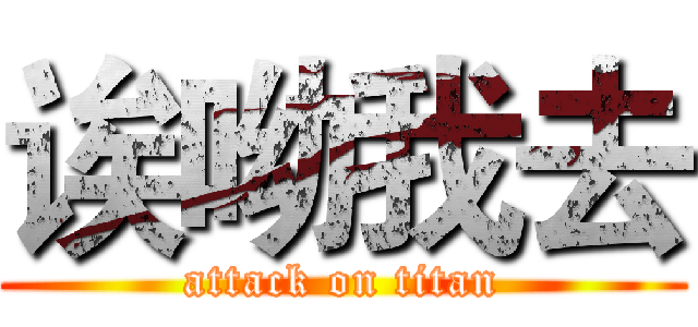 诶呦我去 (attack on titan)