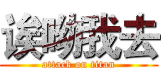 诶呦我去 (attack on titan)