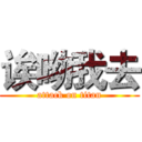 诶呦我去 (attack on titan)