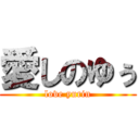 愛しのゆぅ (love yurin)