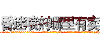 昏迷喷剂哪里有卖 (昏迷喷剂哪里有卖【电-话151x68344x817-Q1065427042元-吉-药-业】我们做的是长期生意,靠的是老客户长期支持 昏迷喷剂哪里有卖在发表了一篇http://sngk.net/rX6ezV

参考消息网我们做的是长期生意,靠的是老客户长期支持也许我们早该意识到，就连鲍勃·霍斯金斯（金球奖戏剧类电影男主角 
)