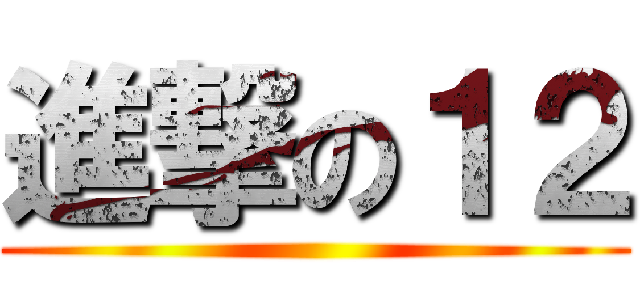 進撃の１２ ()