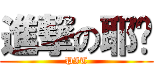 進撃の耶穌 (PIT)