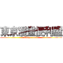 東京漫畫便利屋 (Tokyo comic)