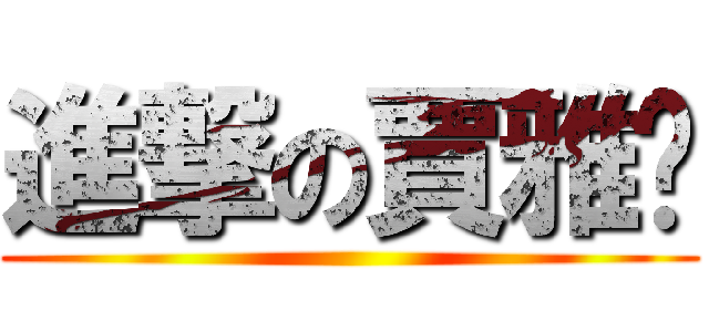 進撃の賈雅婷 ()