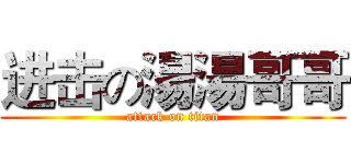 进击の湯湯哥哥 (attack on titan)