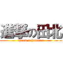 進撃の田北 (throw a hammer)