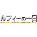 ルフィーの一日 (attack on titan)