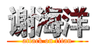 谢海洋 (attack on titan)