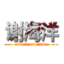 谢海洋 (attack on titan)