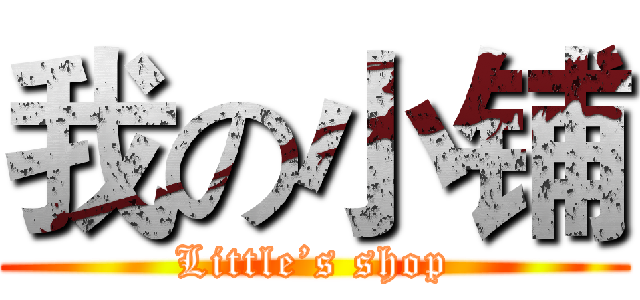 我の小铺 (Little’s shop)