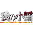 我の小铺 (Little’s shop)