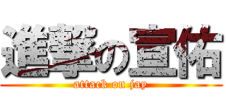 進撃の宣佑 (attack on jay)