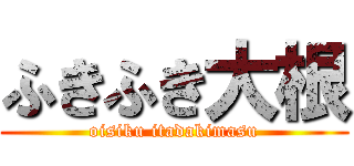ふきふき大根 (oisiku itadakimasu)