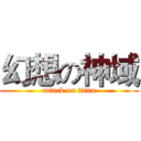幻想の神域 (attack on titan)