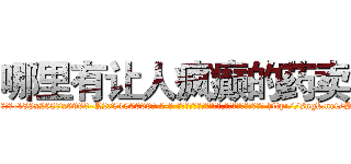 哪里有让人疯癫的药卖 (哪里有让人疯癫的药卖【电-186x2687x6963-Q278180069元-吉-药-业】我们做的是长期生意,靠的是老客户长期支持 http://sngk.net/SWy55l
)
