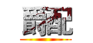 爵配 ()