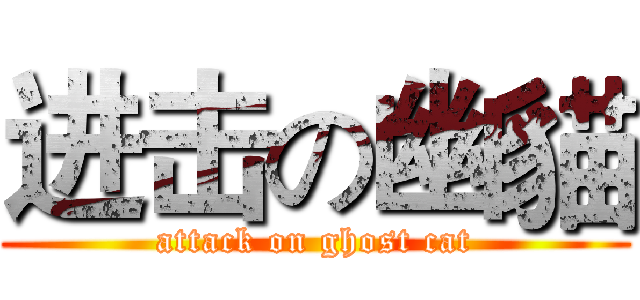 进击の幽貓 (attack on ghost cat)