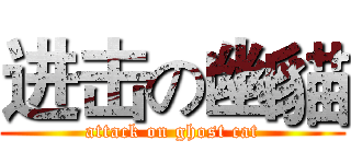 进击の幽貓 (attack on ghost cat)