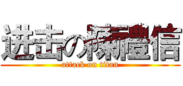 进击の陳禮信 (attack on titan)