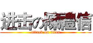 进击の陳禮信 (attack on titan)