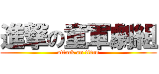 進撃の童軍劇組 (attack on titan)