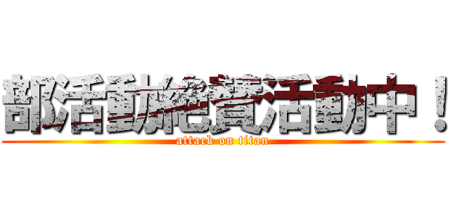 部活動絶賛活動中！ (attack on titan)