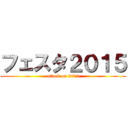 フェスタ２０１５ (attack on 2015)