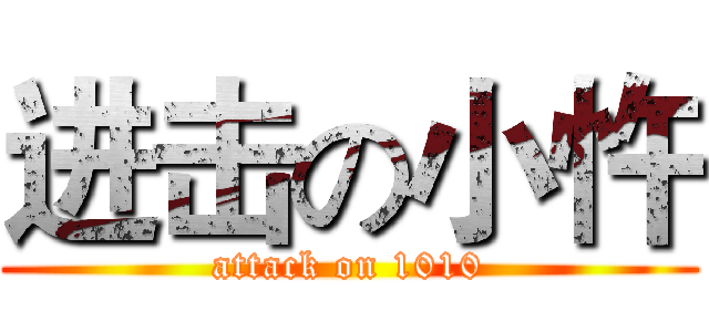 进击の小忤 (attack on 1010)