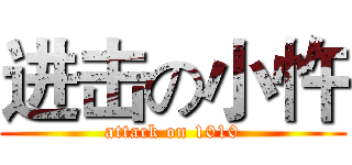 进击の小忤 (attack on 1010)