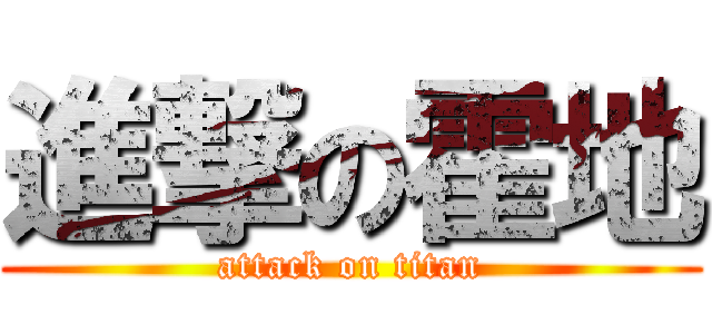 進撃の霍地 (attack on titan)