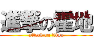 進撃の霍地 (attack on titan)