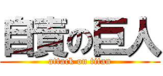 自責の巨人 (attack on titan)