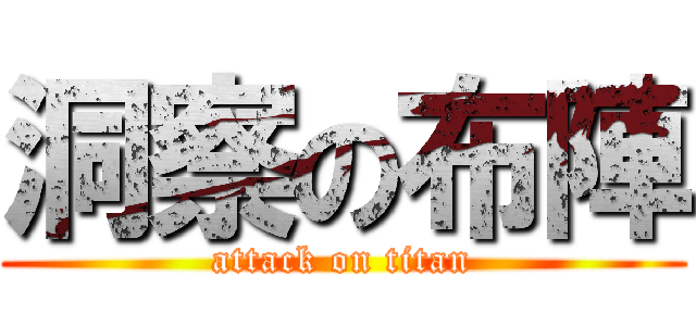 洞察の布陣 (attack on titan)