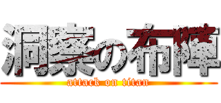 洞察の布陣 (attack on titan)