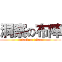 洞察の布陣 (attack on titan)