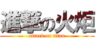 進撃の火炬 (attack on titan)
