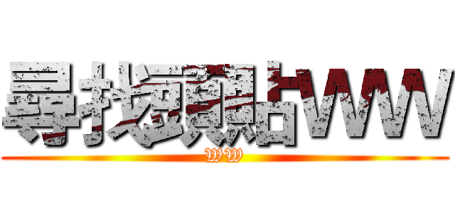 尋找頭貼ＷＷ (WW)