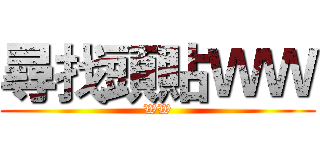 尋找頭貼ＷＷ (WW)
