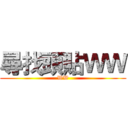 尋找頭貼ＷＷ (WW)