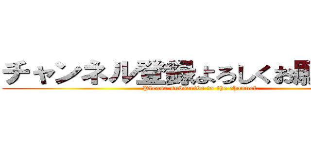 チャンネル登録よろしくお願いします (Please subscribe to the channel.)