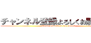 チャンネル登録よろしくお願いします (Please subscribe to the channel.)
