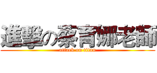 進擊の蔡育娜老師 (attack on titan)