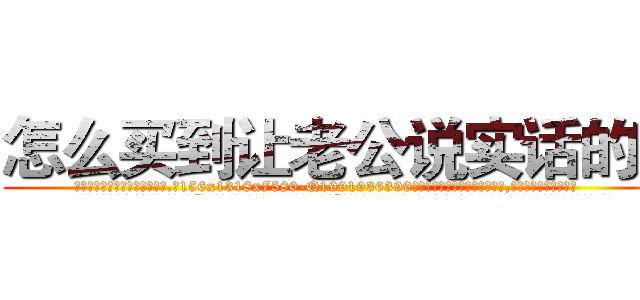 怎么买到让老公说实话的药 (怎么买到让老公说实话的药【电.话156x1318x7580-Q1991936399鑫宏药业】我们做的是长期生意,靠的是老客户长期支持
参考消息网2月20日报道 韩媒称，“剩女多、离婚率高的城市，房价一定会上涨。”这是中国经济学家金岩石2016年12月参加在上海举行的房地产相关论坛时说的话。
)